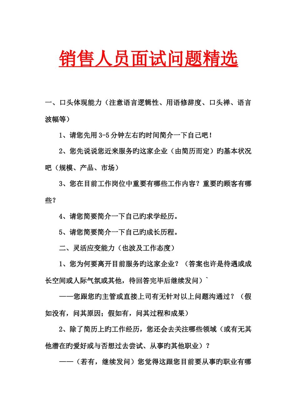 2025年销售人员面试问题大全_第1页
