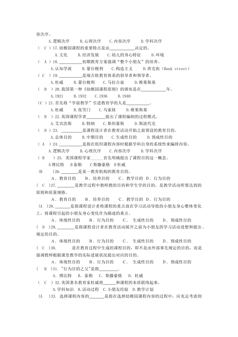 2025年幼儿园课程练习题库参考答案_第2页