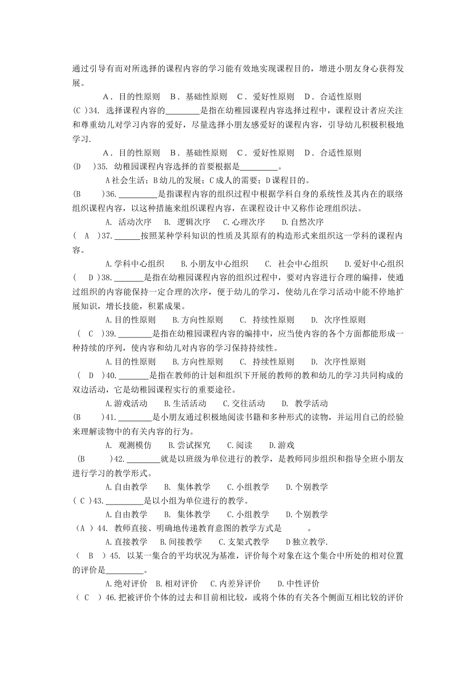 2025年幼儿园课程练习题库参考答案_第3页