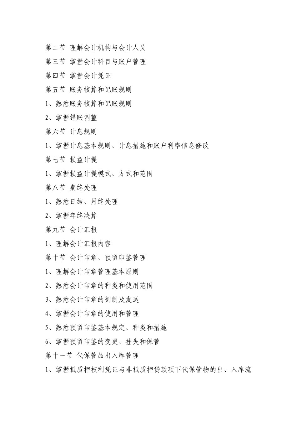 2025年兴业银行上半年会计结算岗位资格考试大纲_第2页