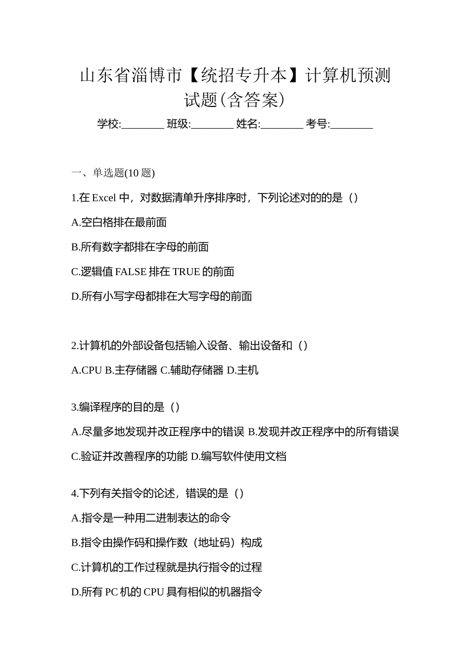 2025年山东省淄博市统招专升本计算机预测试题含答案_第1页