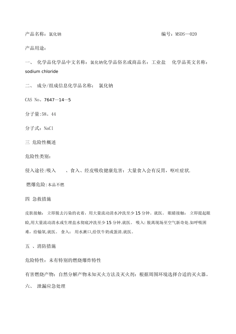 工业盐安全技术说明书_第1页