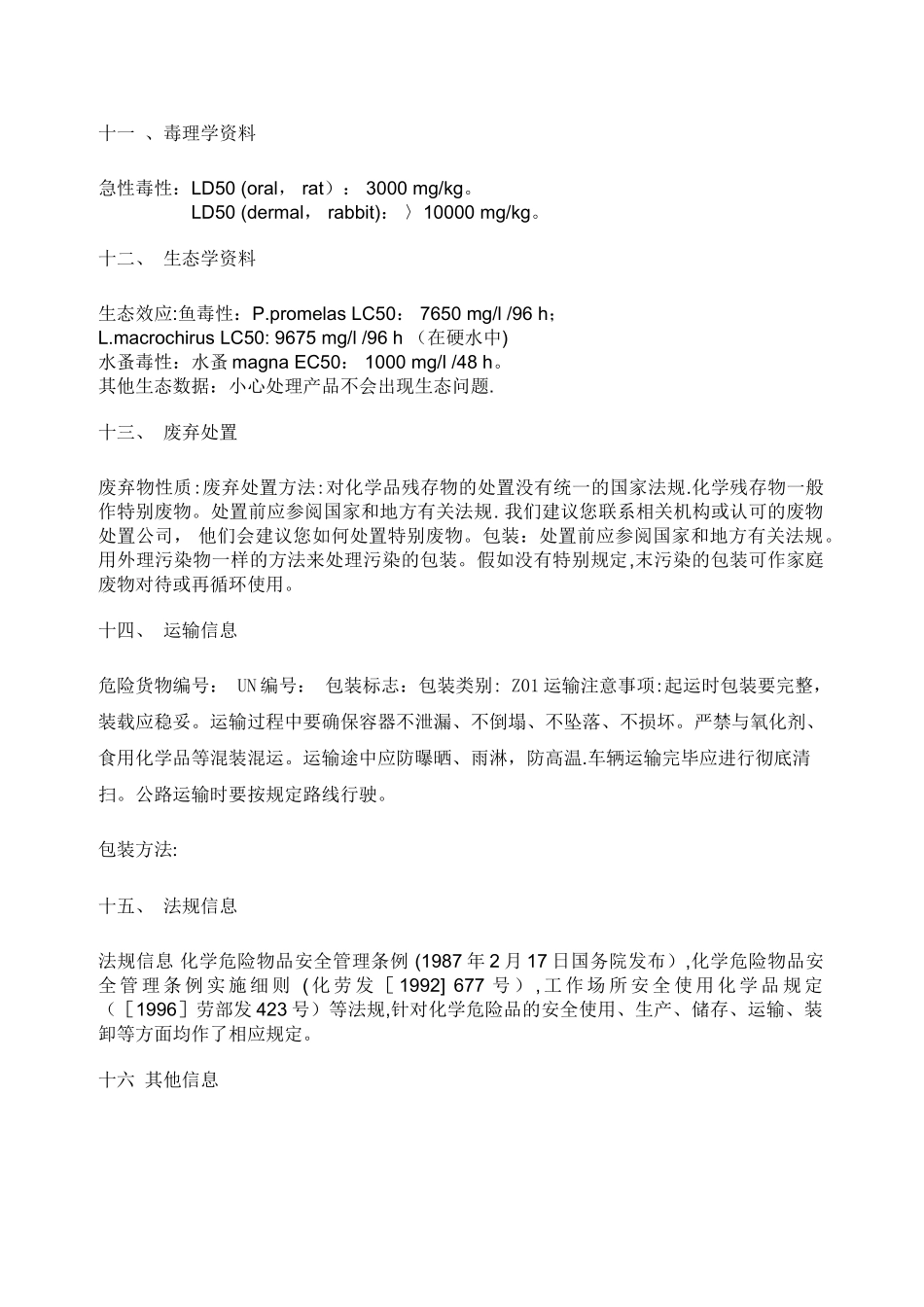 工业盐安全技术说明书_第3页