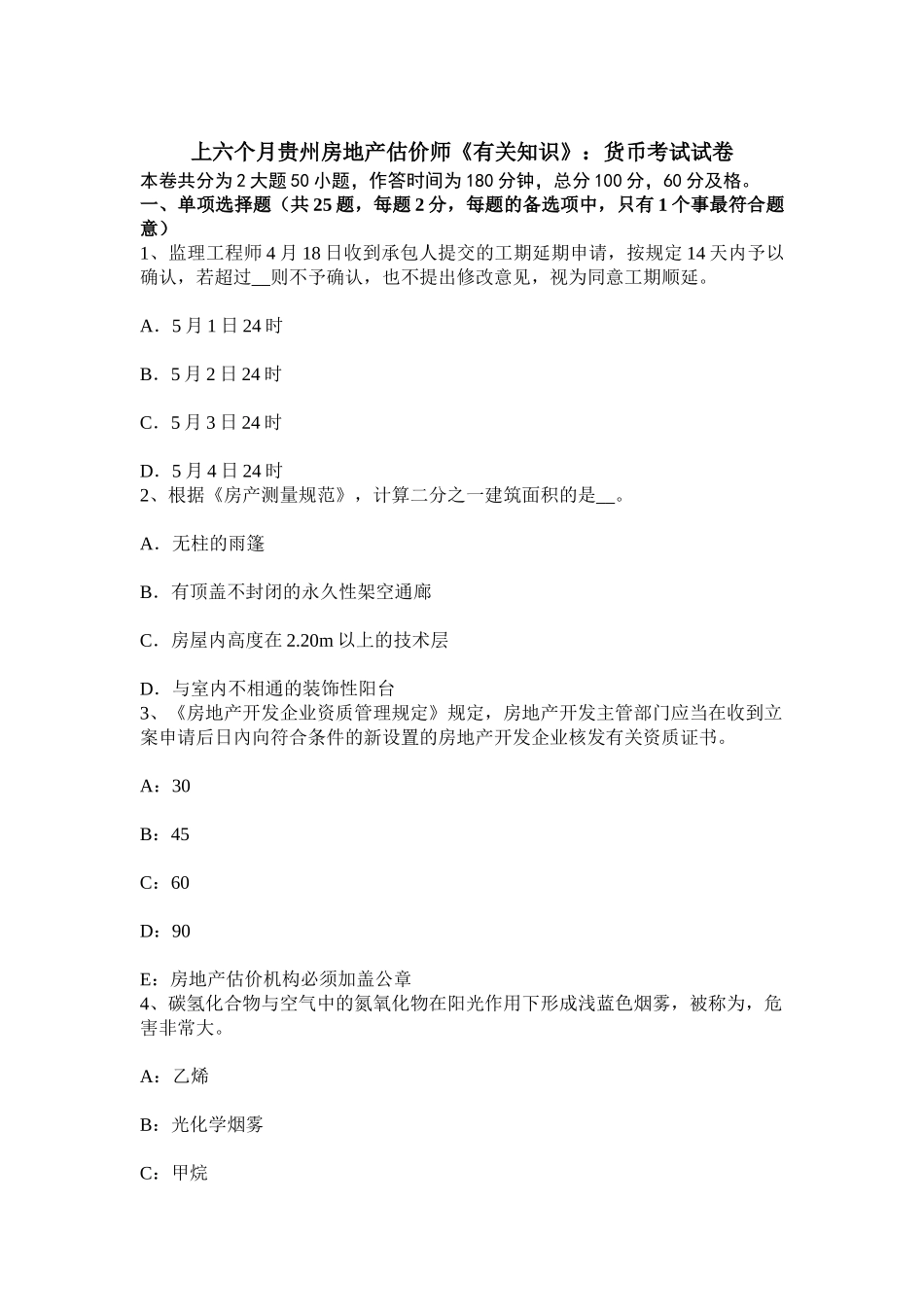2025年上半年贵州房地产估价师相关知识货币考试试卷_第1页