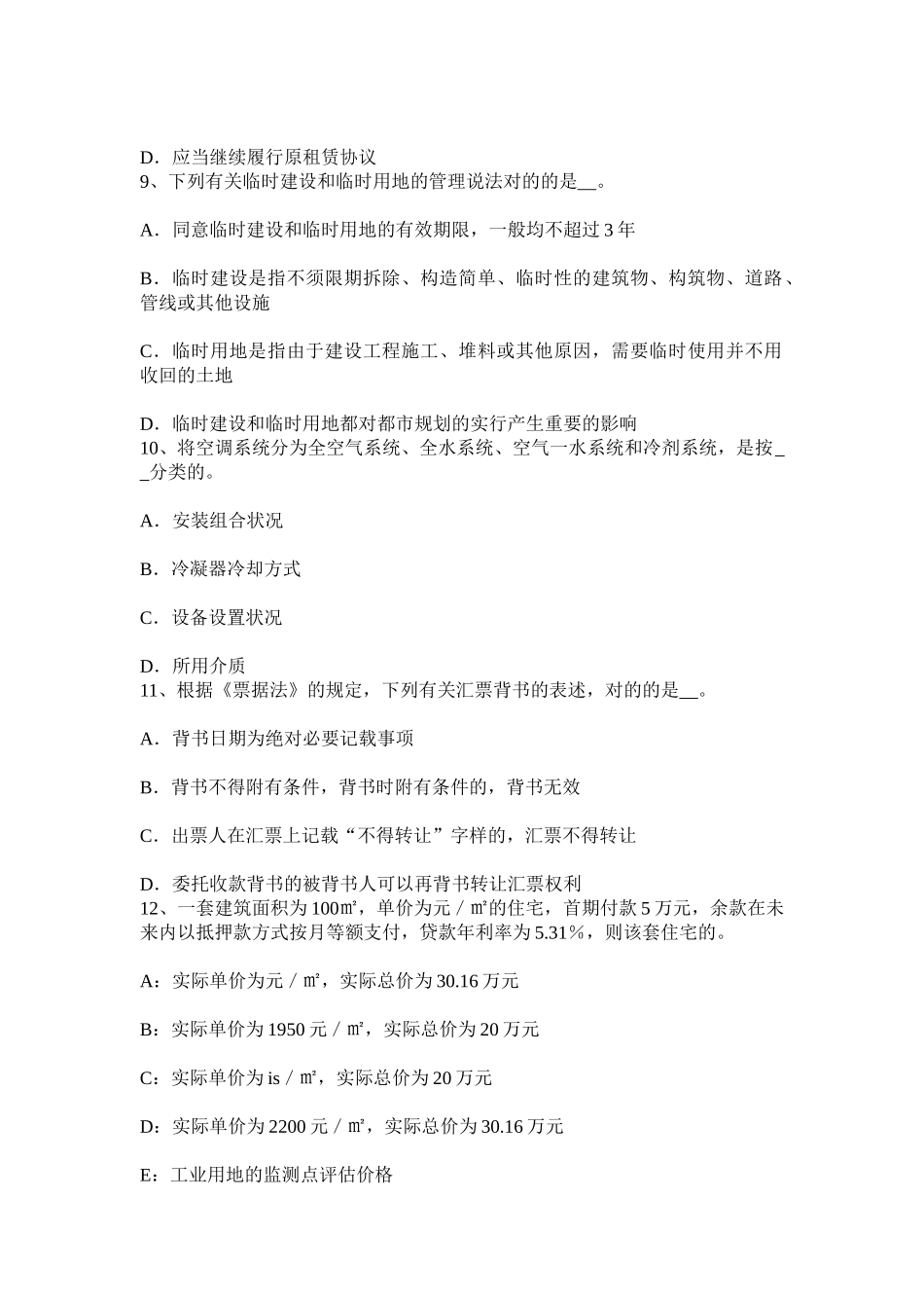 2025年上半年贵州房地产估价师相关知识货币考试试卷_第3页