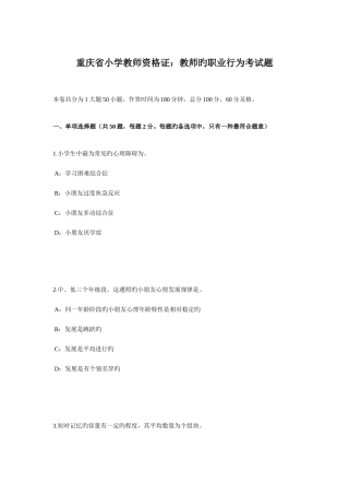 2025年重庆省小学教师资格证教师的职业行为考试题