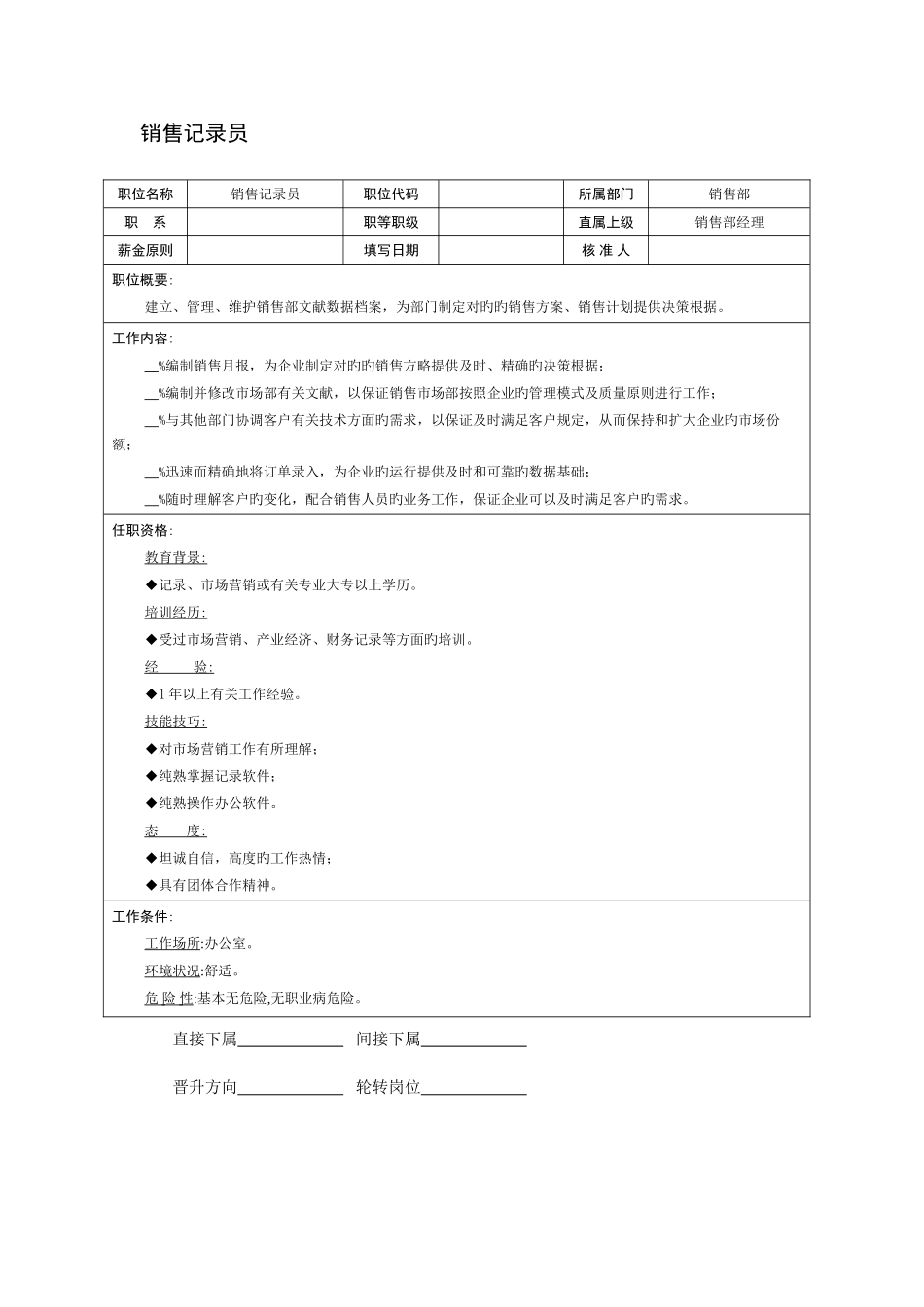 2025年销售统计员职位说明书_第1页