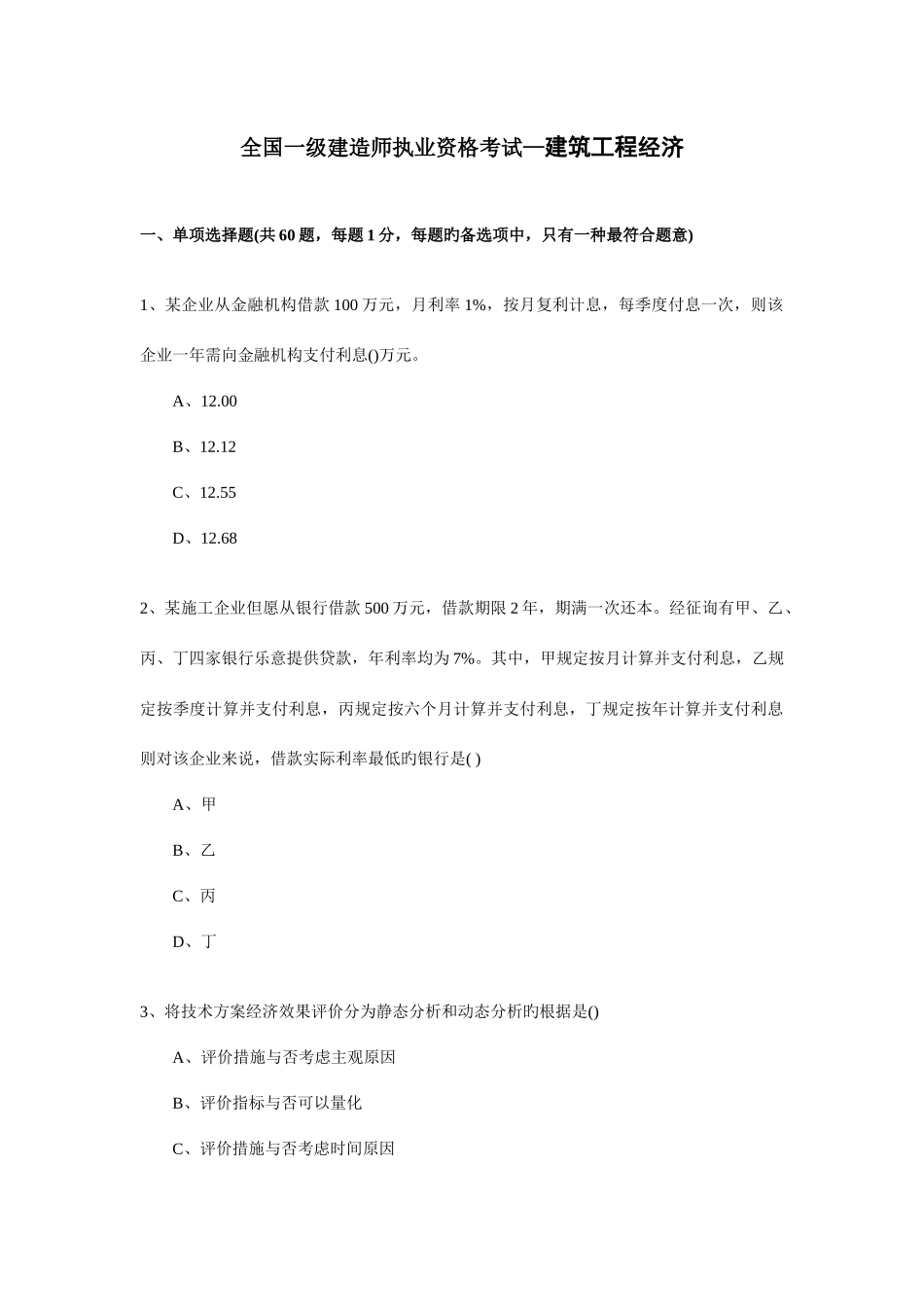 2025年一级建造师建设工程经济真题无答案版_第1页