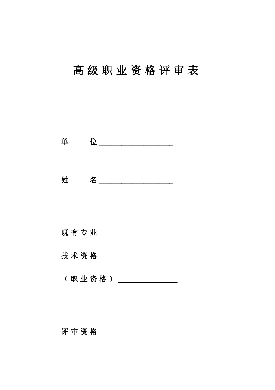 2025年高级职业资格评审表_第1页