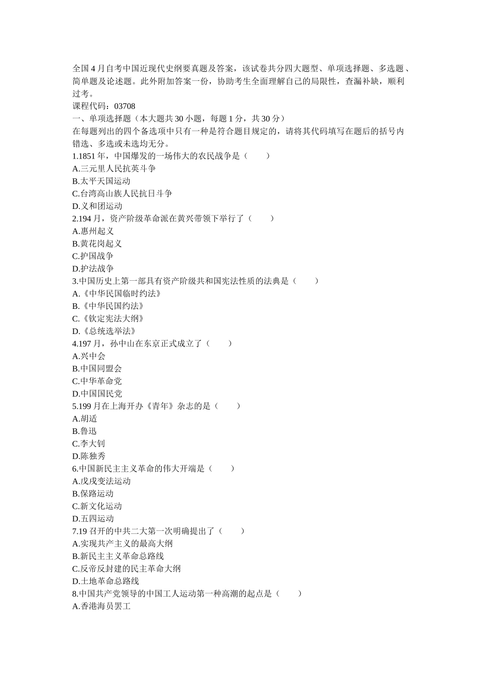 2025年全国4月自考中国近现代史纲要真题及答桉_第1页