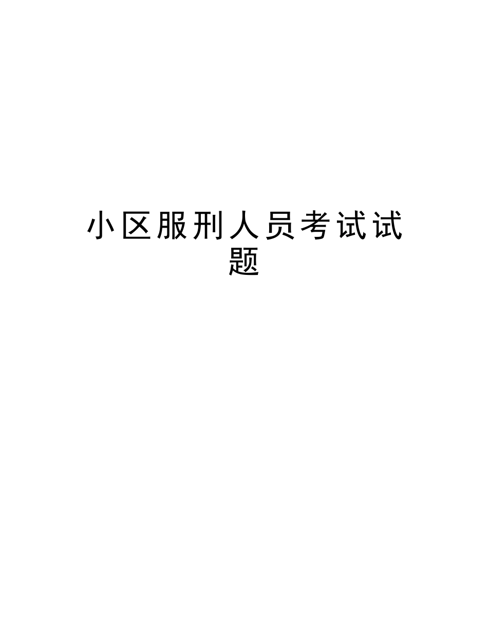 2025年社区服刑人员考试试题教学内容_第1页