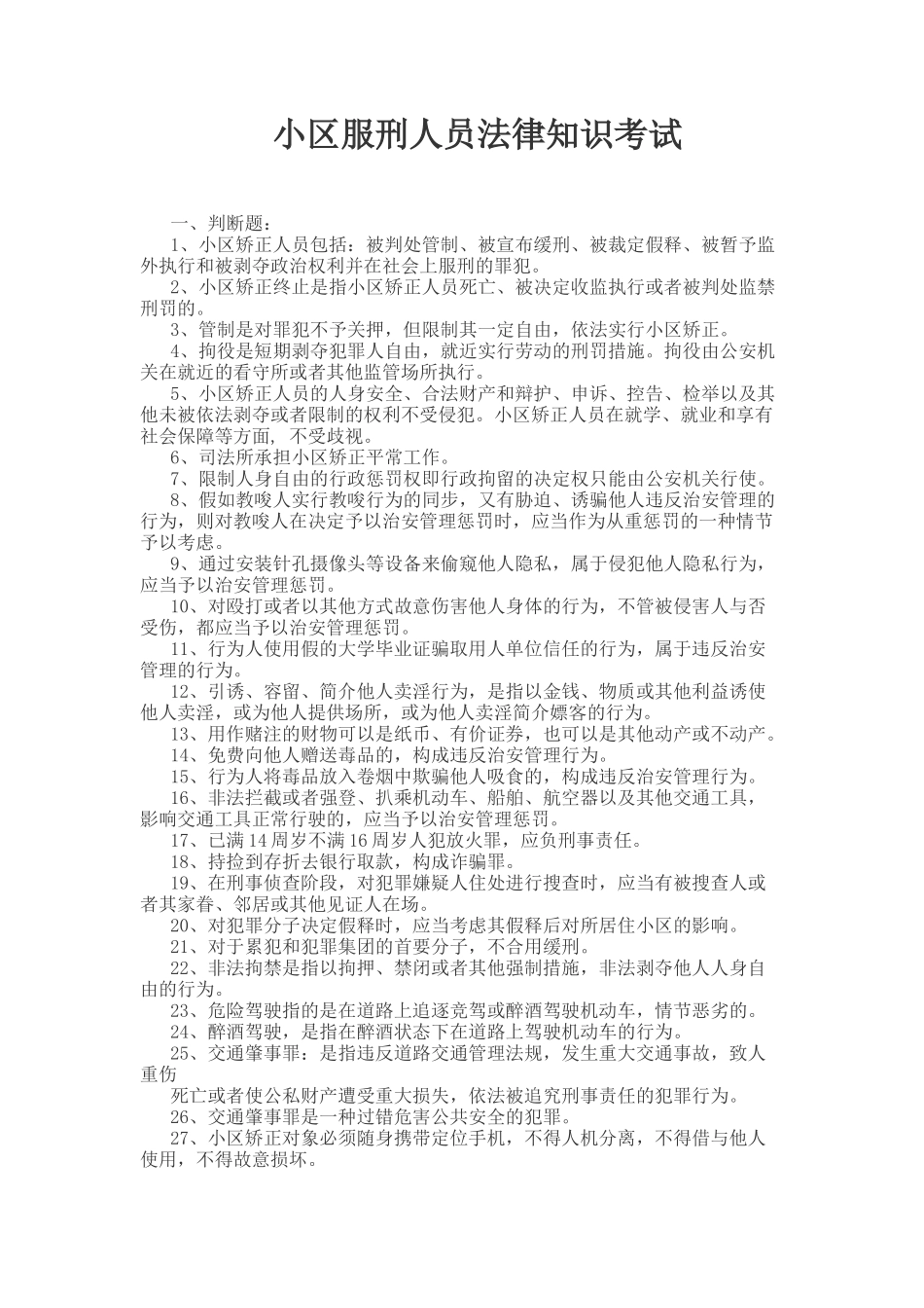 2025年社区服刑人员考试试题教学内容_第2页