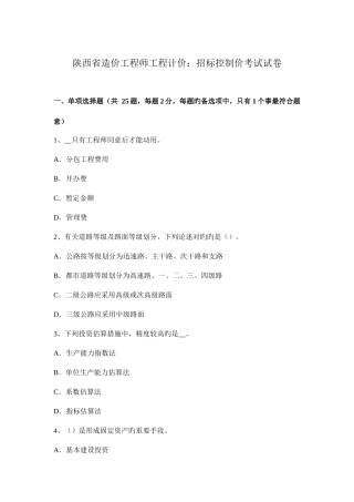 2025年陕西省造价工程师工程计价招标控制价考试试卷