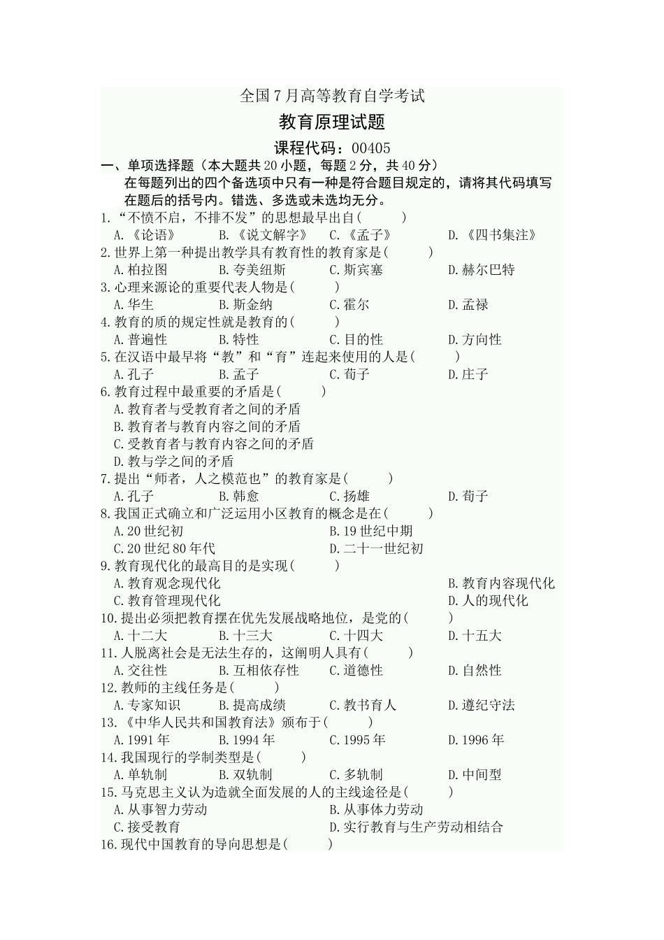 2025年全国7月高等教育自学考试教育原理试题_第1页