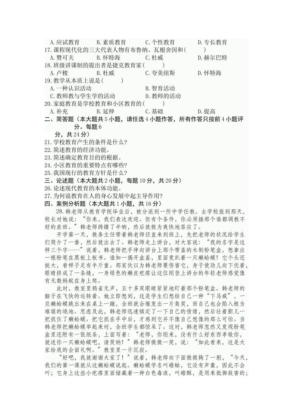 2025年全国7月高等教育自学考试教育原理试题_第2页