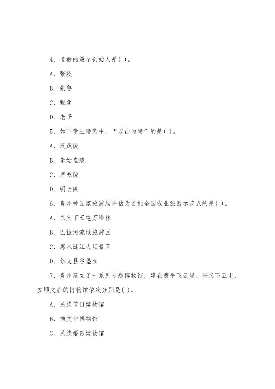 2025年导游资格证考试基础知识练习题及参考答案_第2页