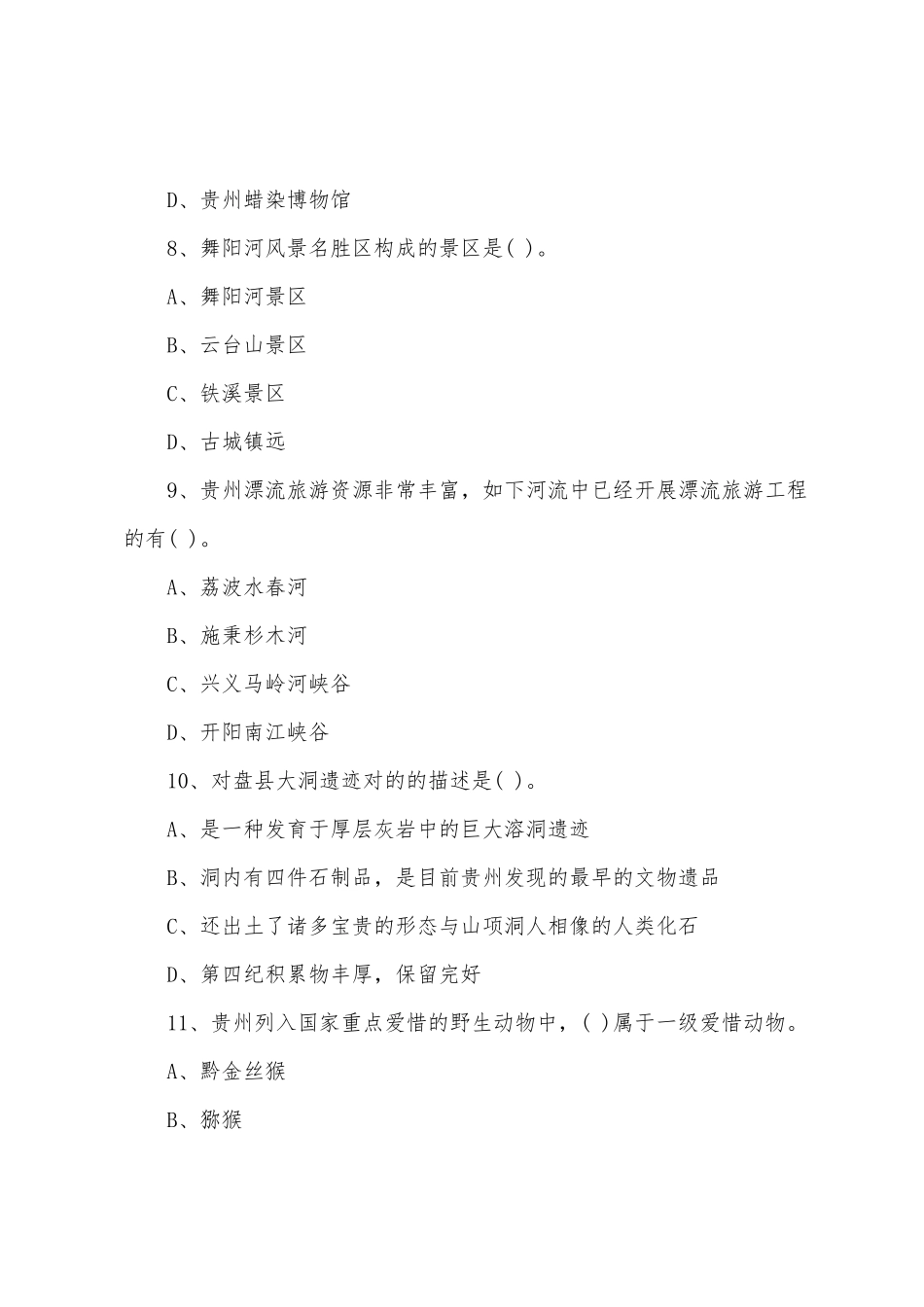 2025年导游资格证考试基础知识练习题及参考答案_第3页