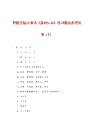 2025年导游资格证考试基础知识练习题及参考答案