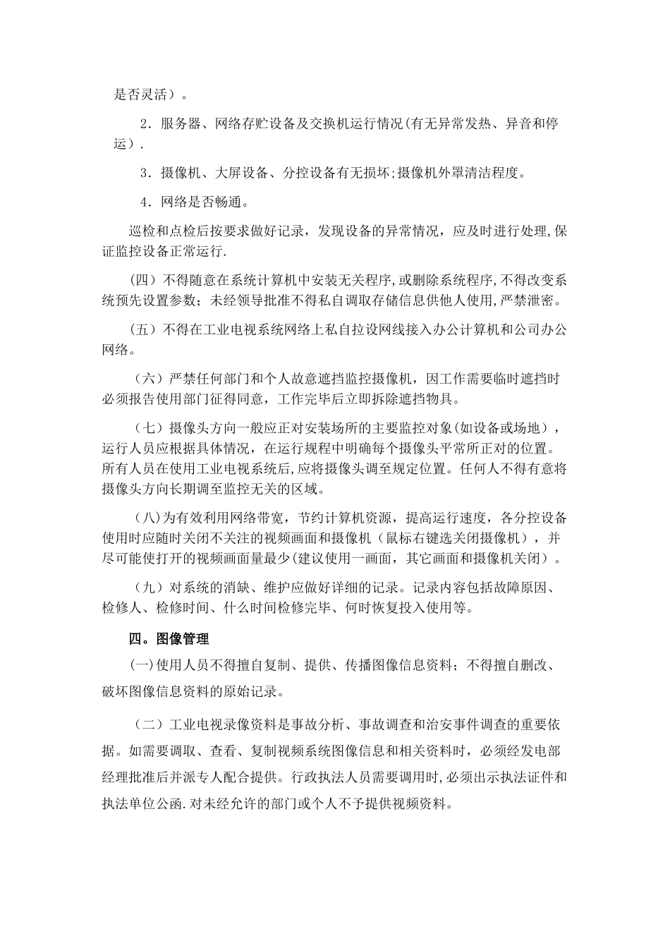 工业电视监控系统管理规定_第2页
