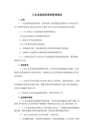 工业电视监控系统管理规定