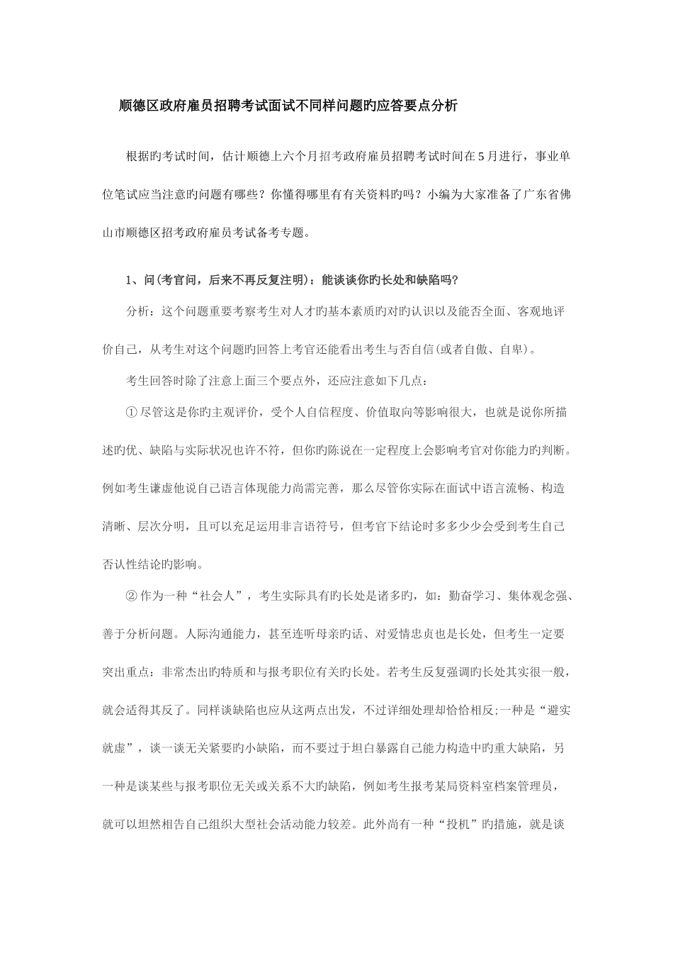 2025年顺德区政府雇员招聘考试面试不同问题的应答要点分析_第1页