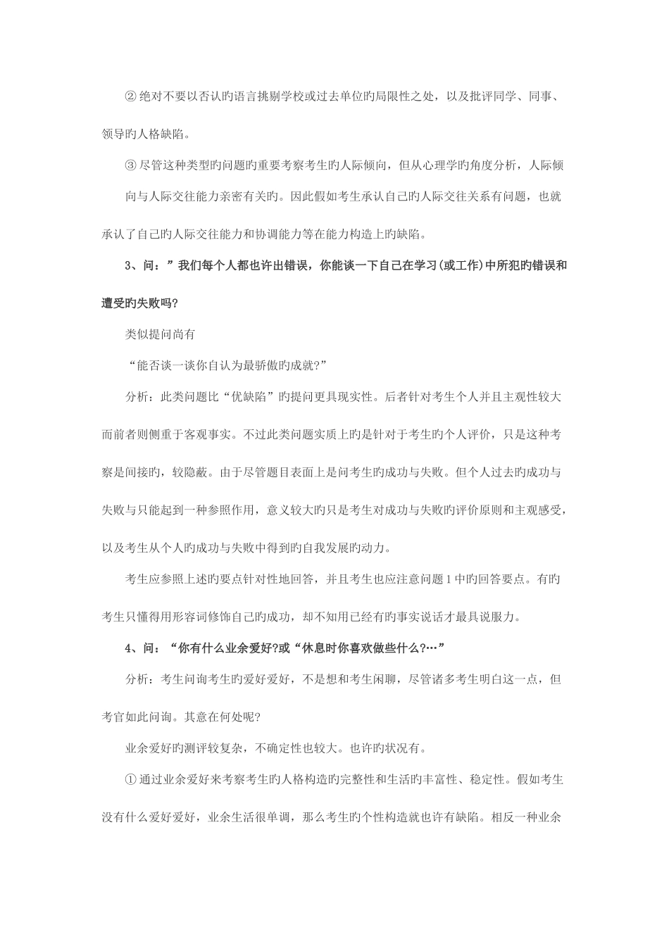 2025年顺德区政府雇员招聘考试面试不同问题的应答要点分析_第3页