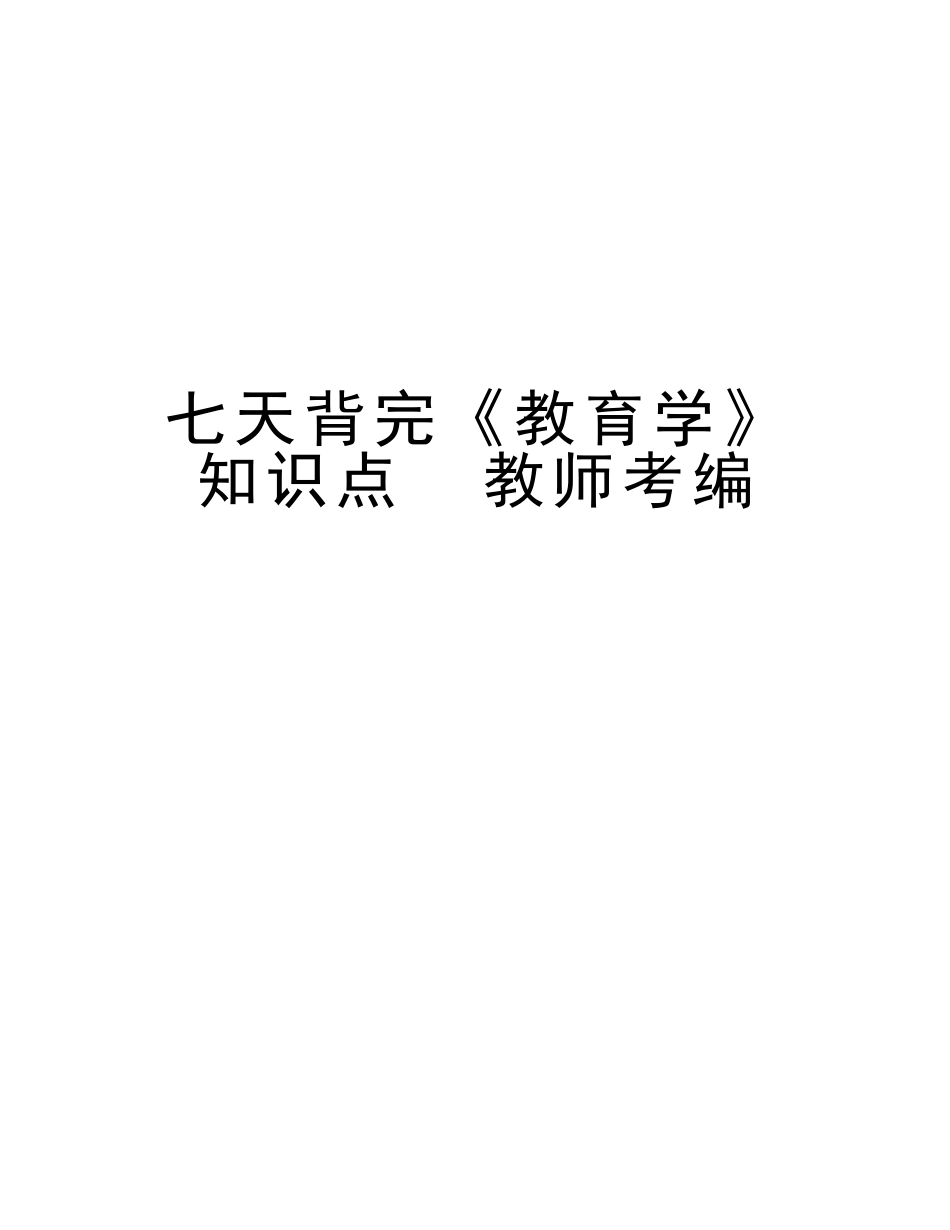 2025年七天背完《教育学》知识点教师考编讲解学习_第1页