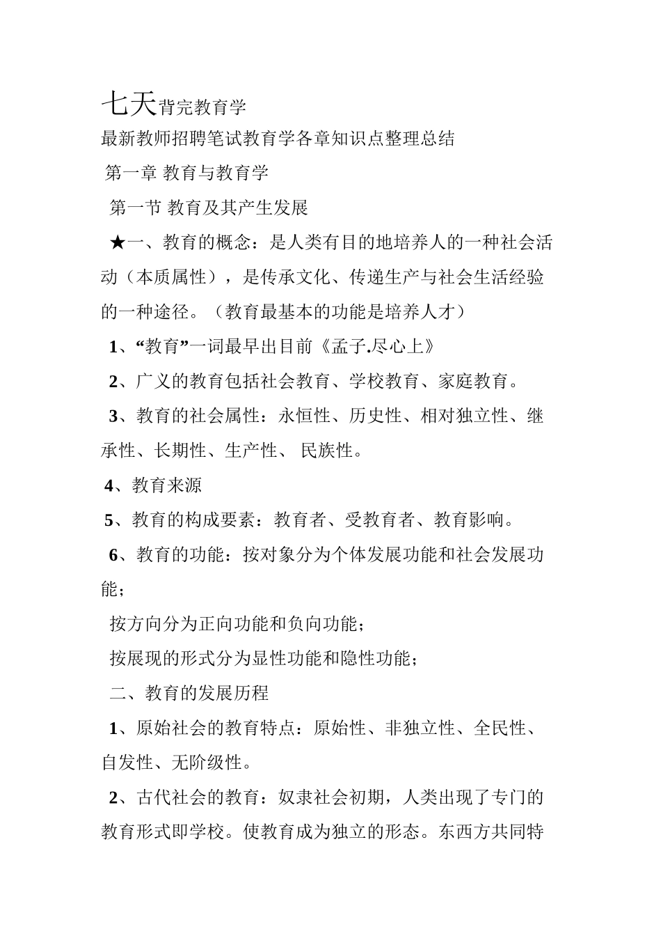 2025年七天背完《教育学》知识点教师考编讲解学习_第2页
