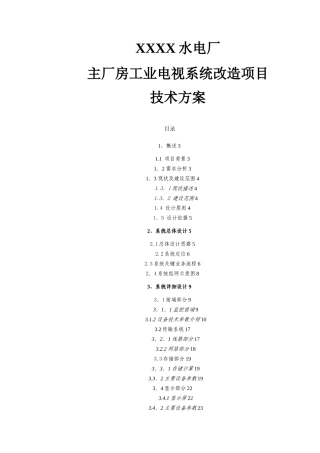 工业电视系统改造项目方案