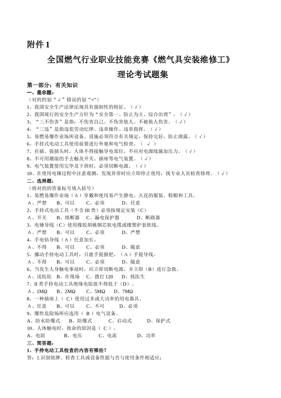 2025年全国燃气竞赛理论考试题集修订后下发版_第1页