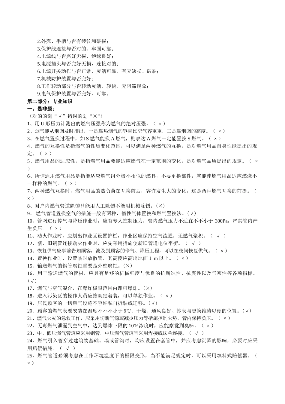 2025年全国燃气竞赛理论考试题集修订后下发版_第2页