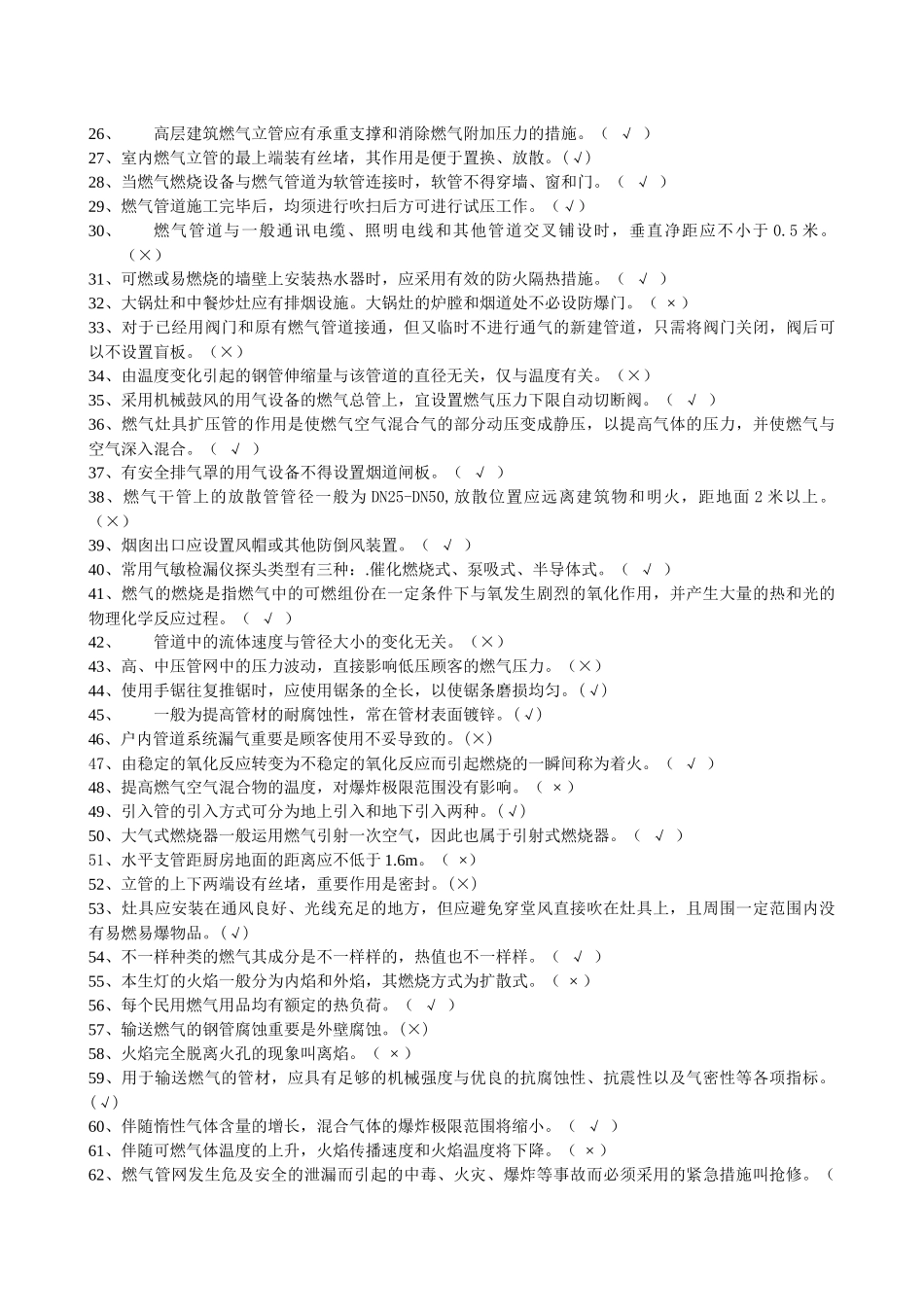 2025年全国燃气竞赛理论考试题集修订后下发版_第3页