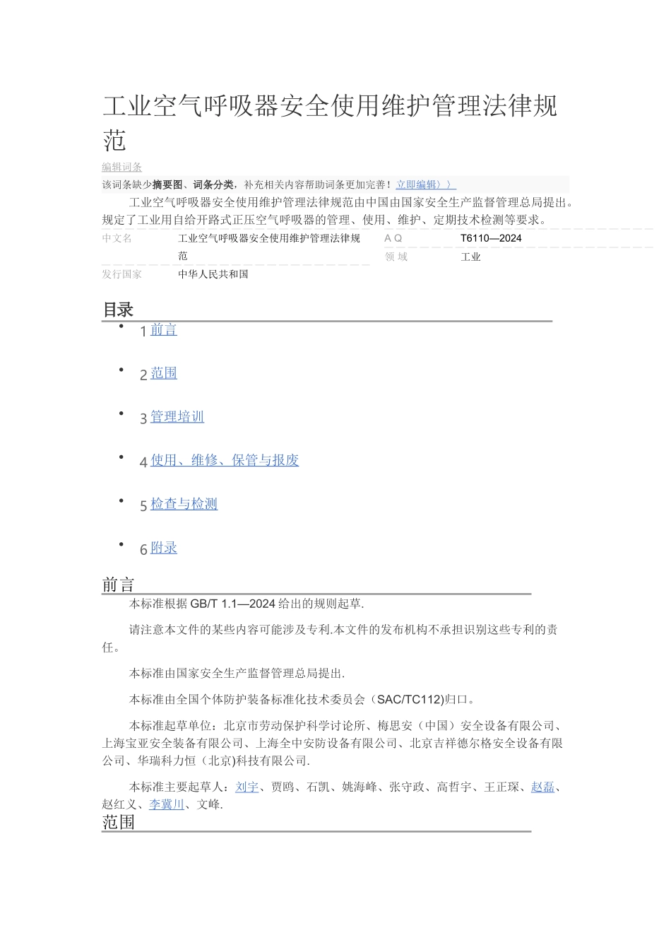 工业空气呼吸器安全使用维护管理规范_第1页