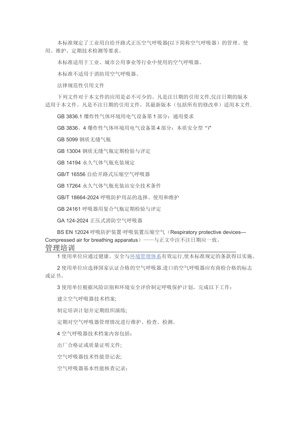 工业空气呼吸器安全使用维护管理规范_第2页