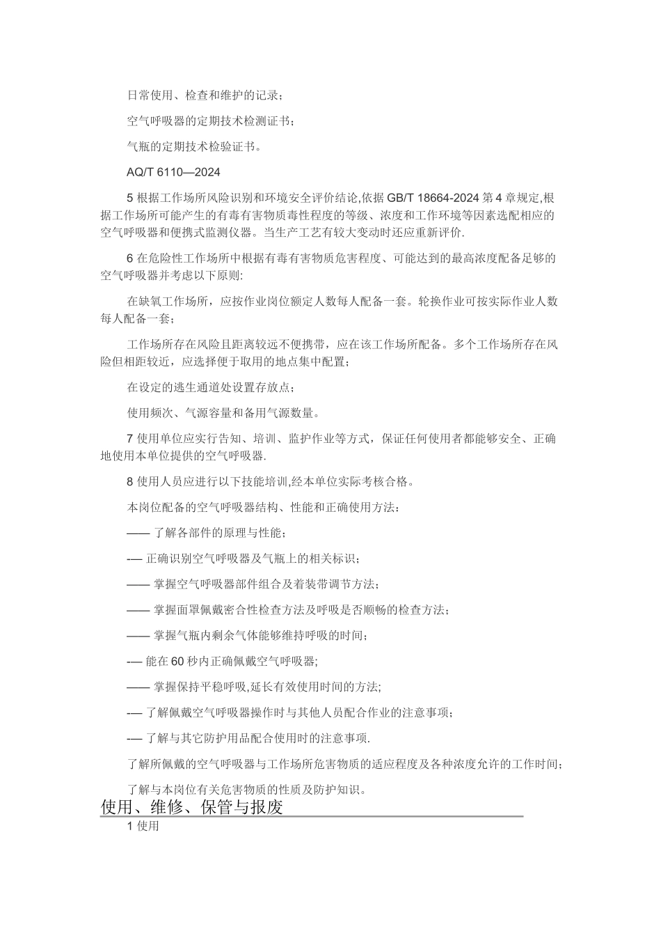 工业空气呼吸器安全使用维护管理规范_第3页
