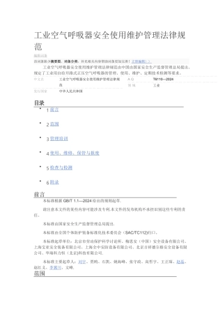 工业空气呼吸器安全使用维护管理规范