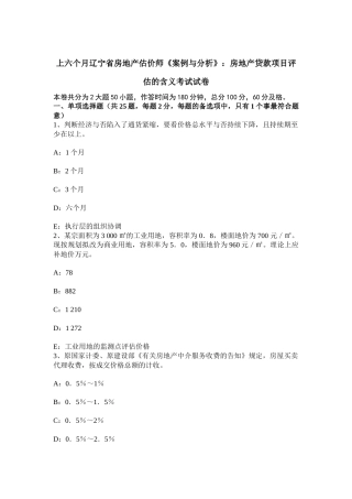 2025年上半年辽宁省房地产估价师案例与分析房地产贷款项目评估的含义考试试卷