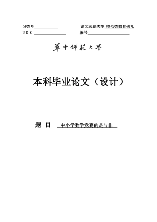2025年中小学数学竞赛的是与非本科毕业论文