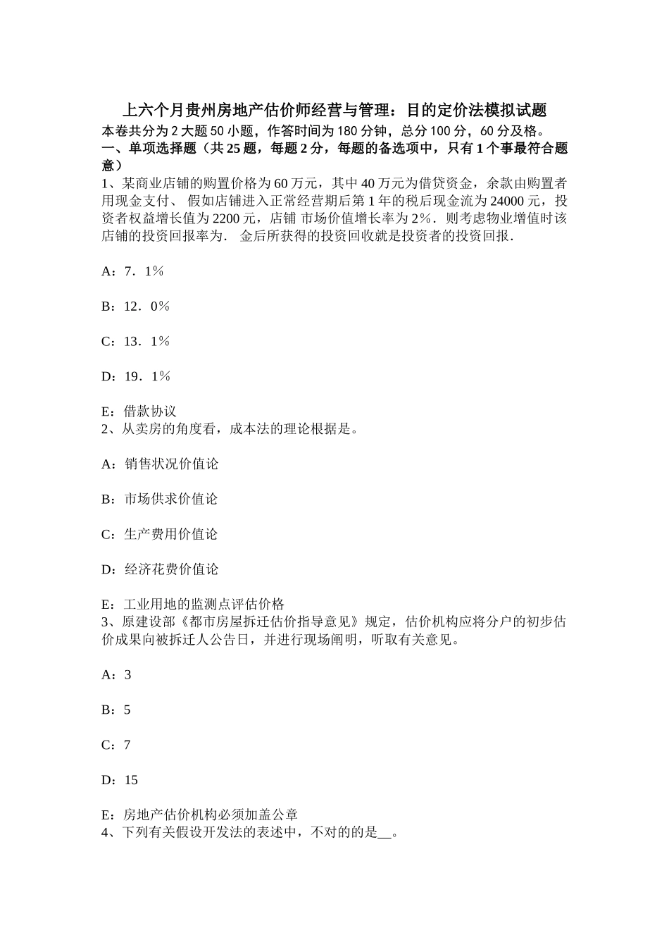2025年上半年贵州房地产估价师经营与管理目标定价法模拟试题_第1页