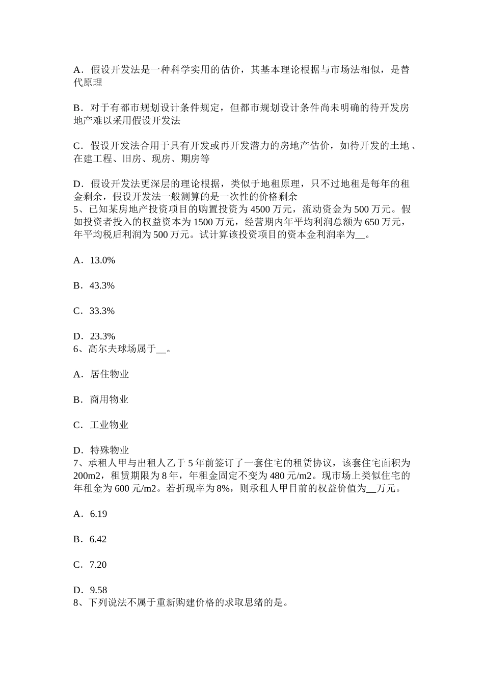 2025年上半年贵州房地产估价师经营与管理目标定价法模拟试题_第2页