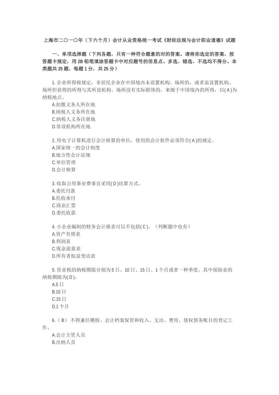 2025年上海下半年会计从业资格财经法规与职道德真题及答案_第1页