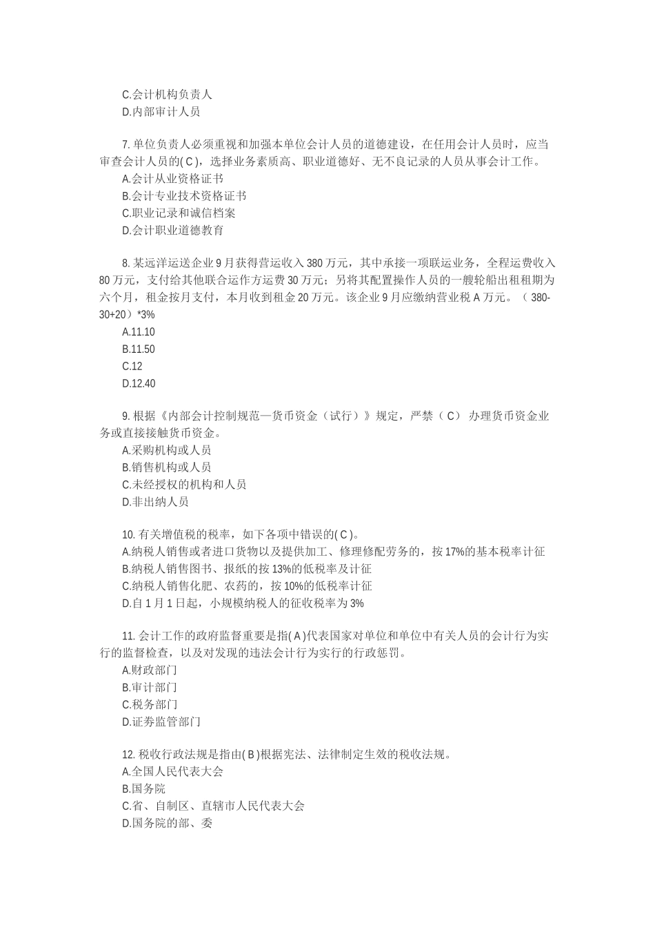 2025年上海下半年会计从业资格财经法规与职道德真题及答案_第2页