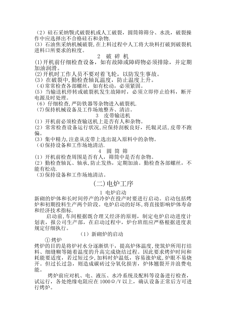 工业硅技术安全操作规程_第3页