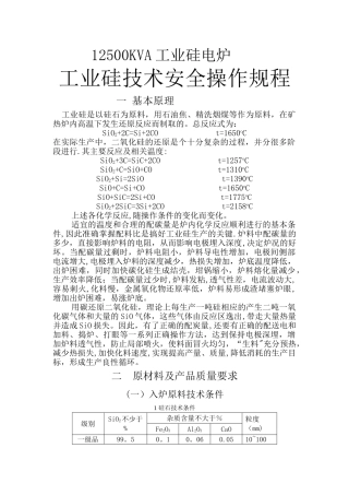 工业硅技术安全操作规程