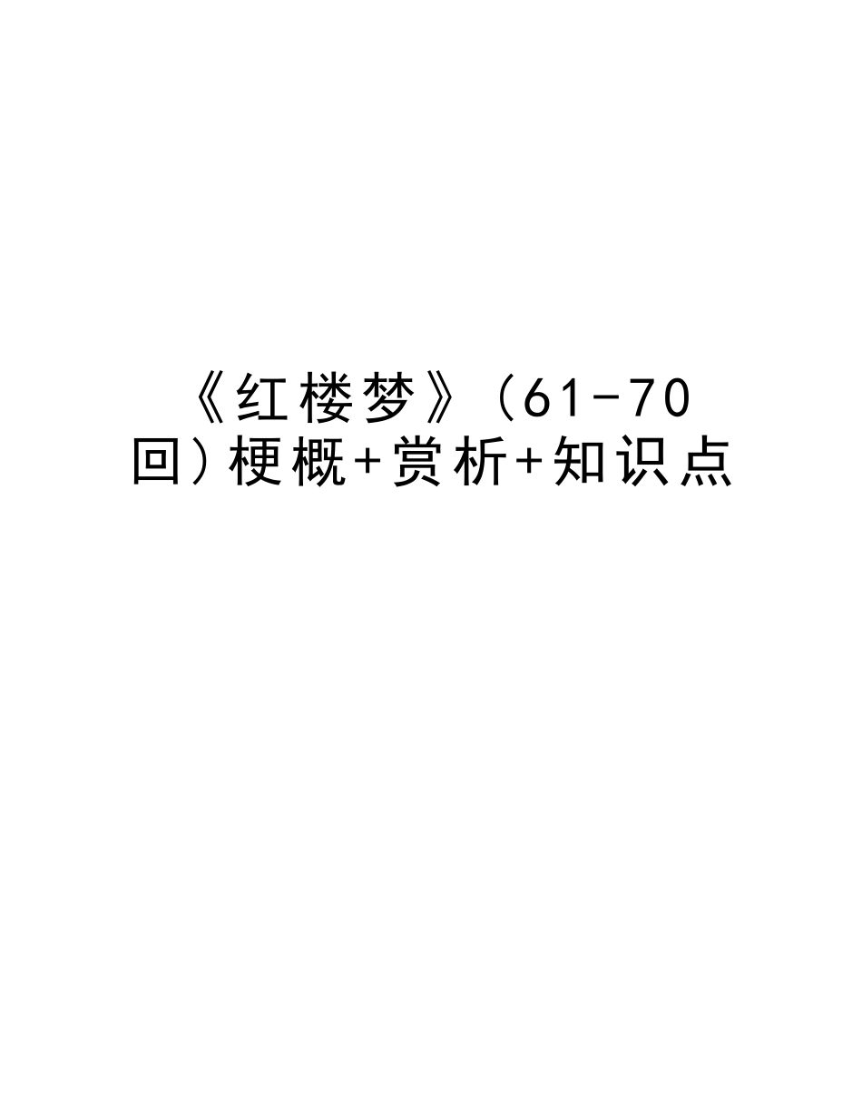 2025年《红楼梦》6170回梗概+赏析+知识点资料_第1页