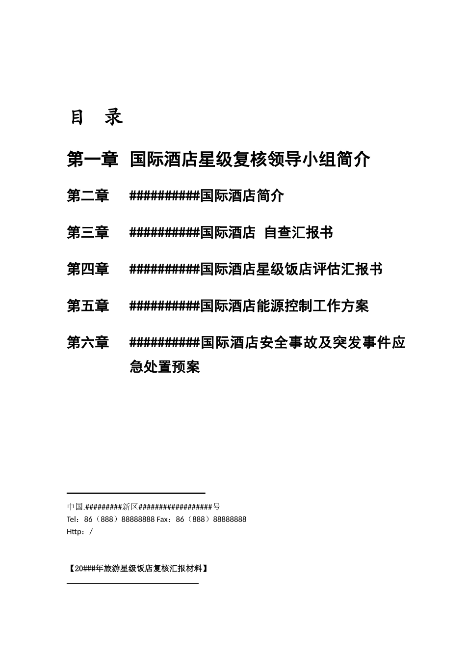 2025年旅游星级饭店星评上报材料全套资料_第2页