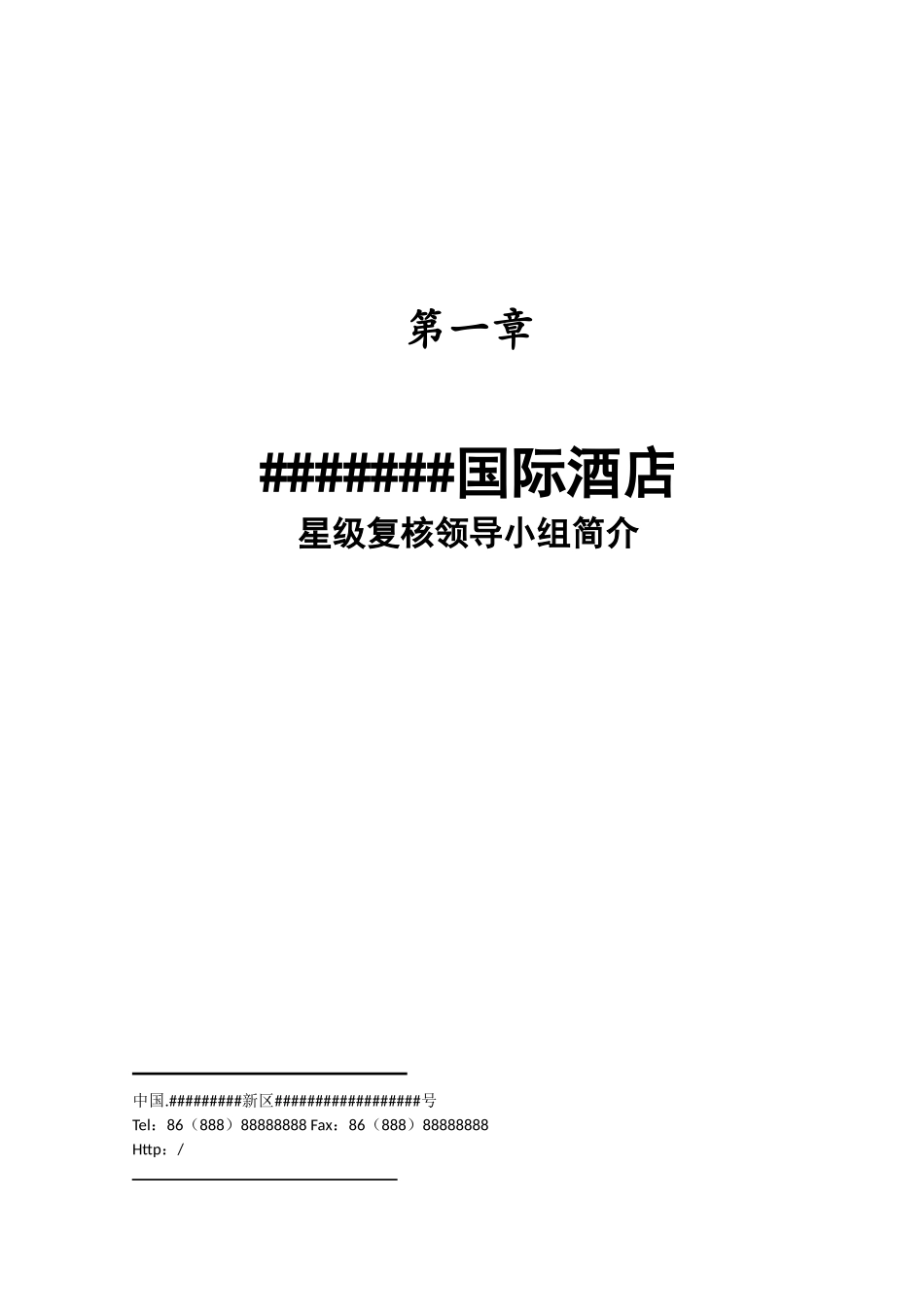 2025年旅游星级饭店星评上报材料全套资料_第3页