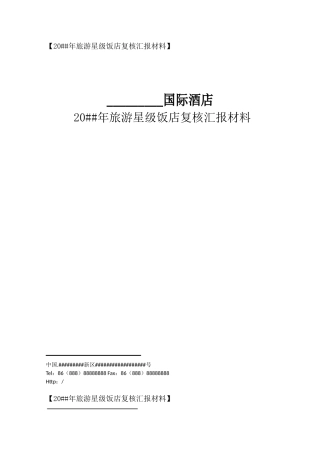 2025年旅游星级饭店星评上报材料全套资料