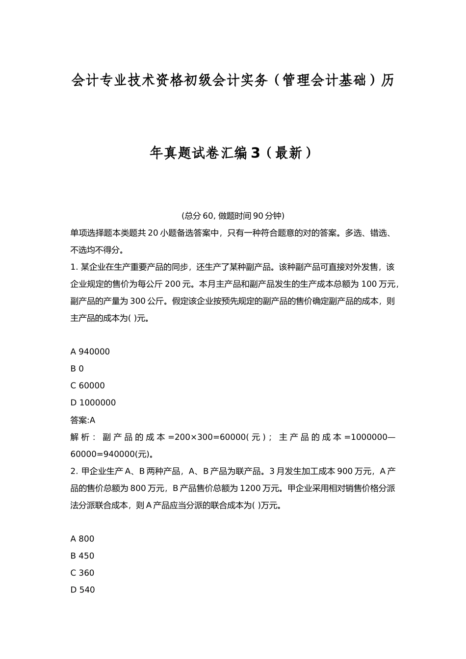 2025年会计专业技术资格初级会计实务管理会计基础历年真题试卷汇编_第1页
