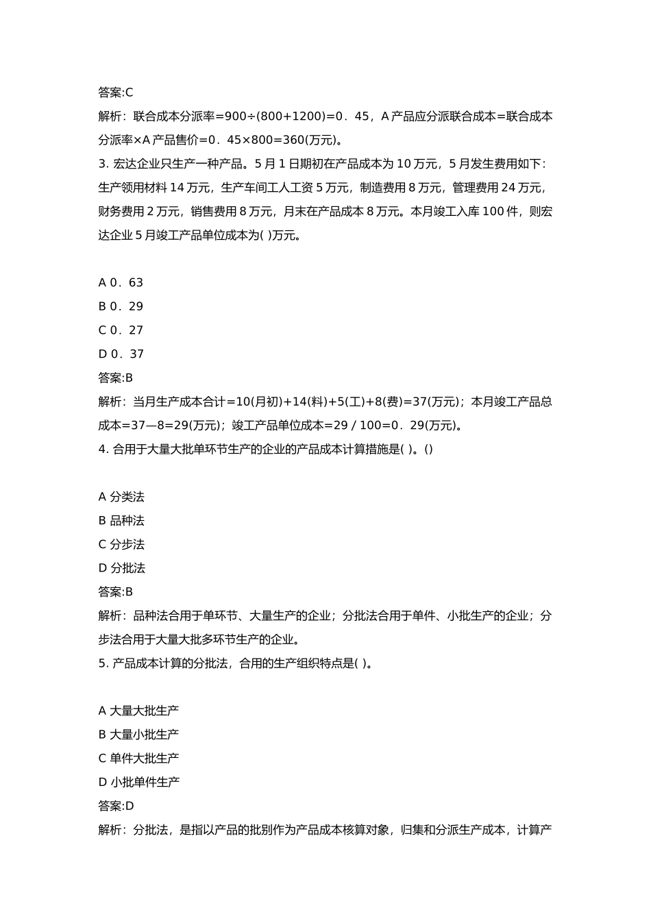 2025年会计专业技术资格初级会计实务管理会计基础历年真题试卷汇编_第2页